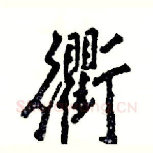 衢