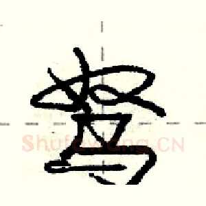 驽