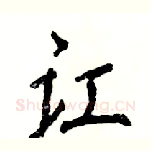 讧
