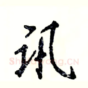 讯