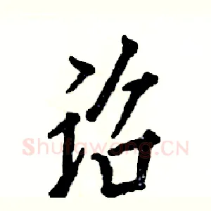 诏