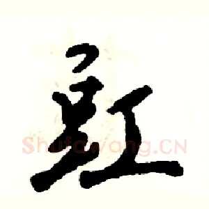 豇
