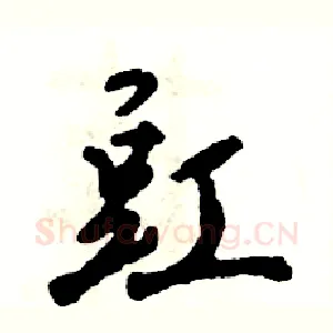 豇