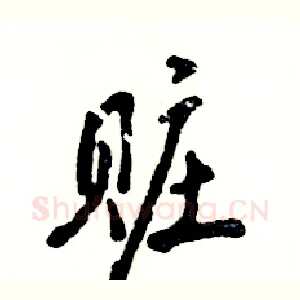 赃