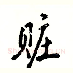 赃