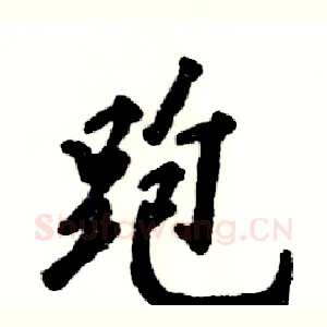 跑