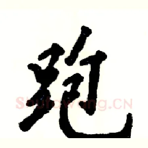 跑