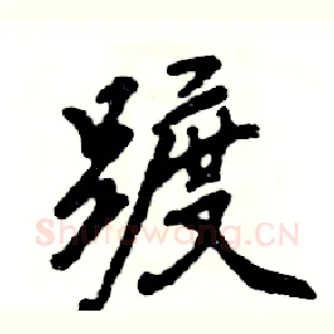 踱