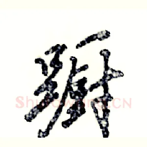 蹰