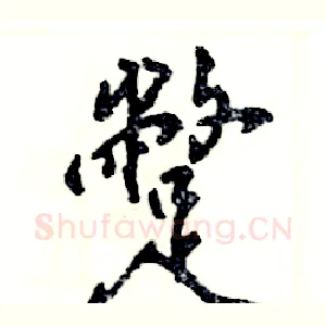 蹩