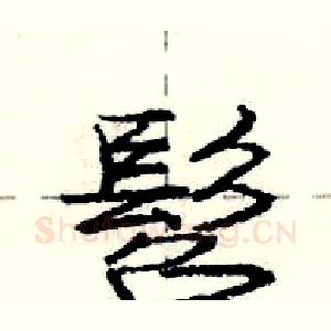 髫