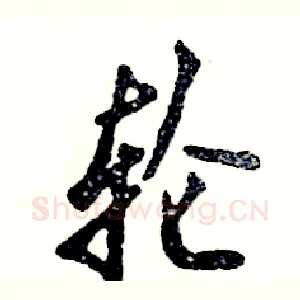 轮
