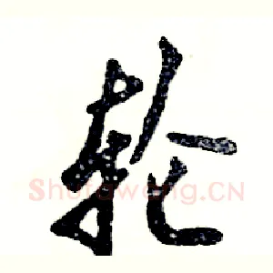 轮