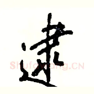 逮