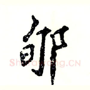 郇