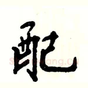 配