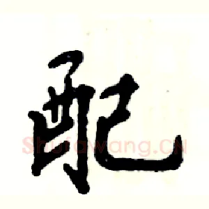 配