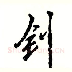 钊
