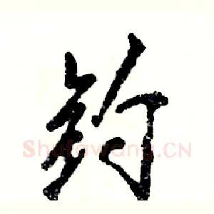 钓