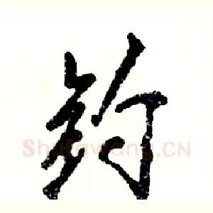 钓