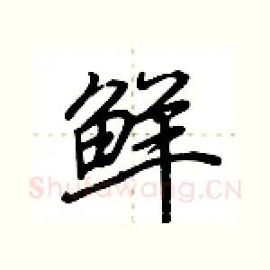 鲜