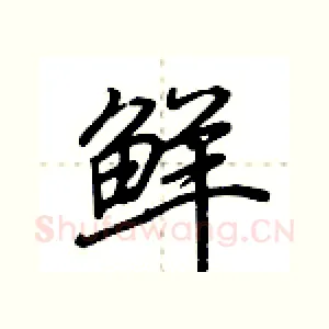 鲜
