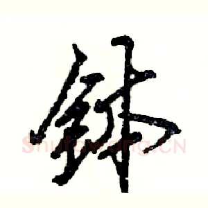 钵