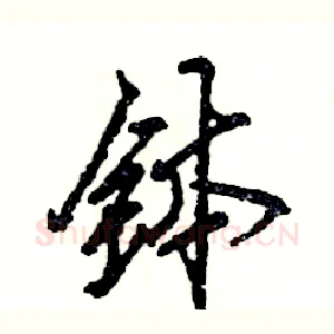 钵