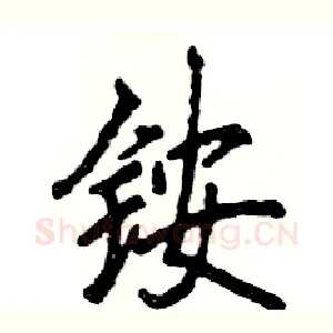 铵