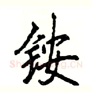 铵