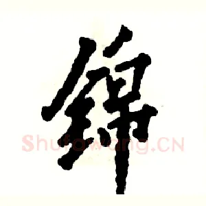 锦