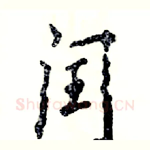 闰