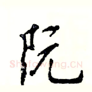 阮
