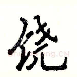 饶