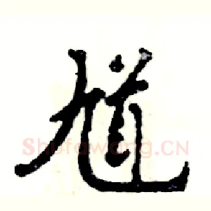 馗