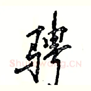 骋
