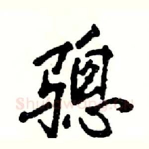 骢