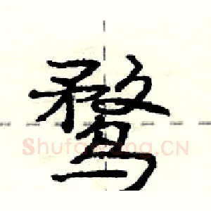 鹜