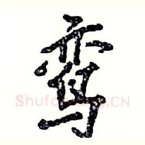 鸾