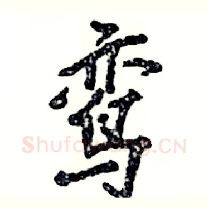 鸾