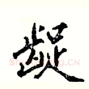 龊