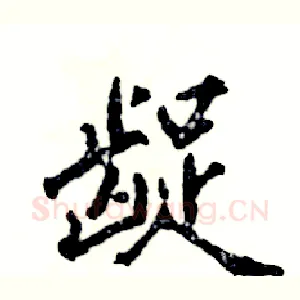 龊