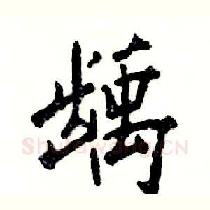 龋