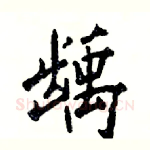 龋