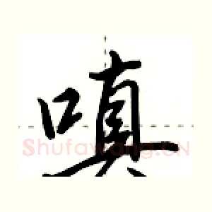 嗔