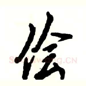 侩