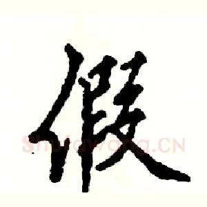 假