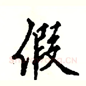 假