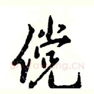 傥