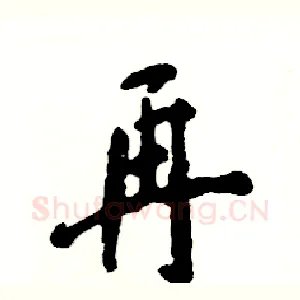 再